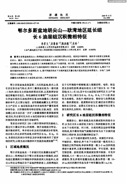 鄂尔多斯盆地胡尖山—耿湾地区延长组长6油层组沉积微相特征