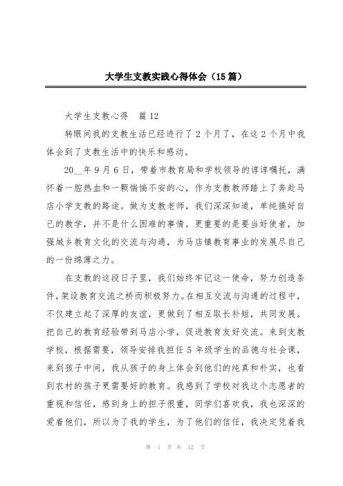 大学生支教实践心得体会(15篇)