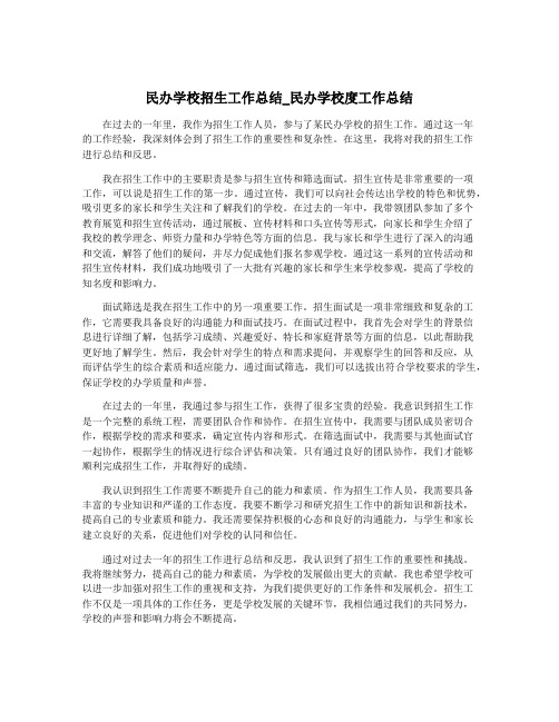 民办学校招生工作总结_民办学校度工作总结