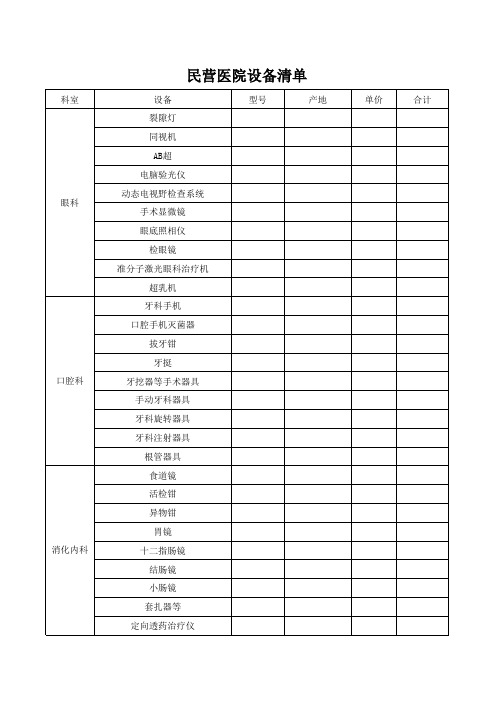 新建民营医院设备清单