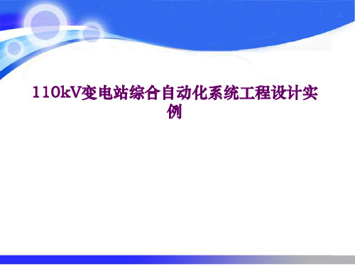 110kV变电站综合自动化系统工程设计实例(精)