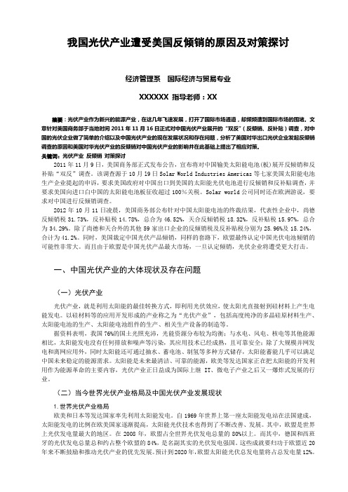 我国光伏产业遭受美国反倾销的原因及对策探讨