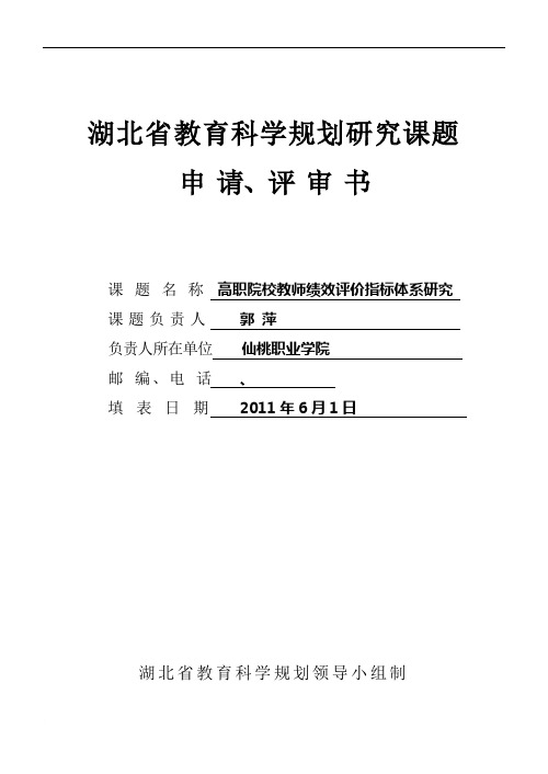 湖北省教育科学规划研究课题申请评审书(高职院校教师绩效评价指标体系研究--郭萍)范文