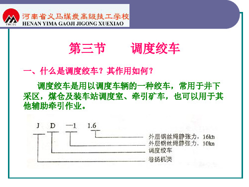 3、调度绞车