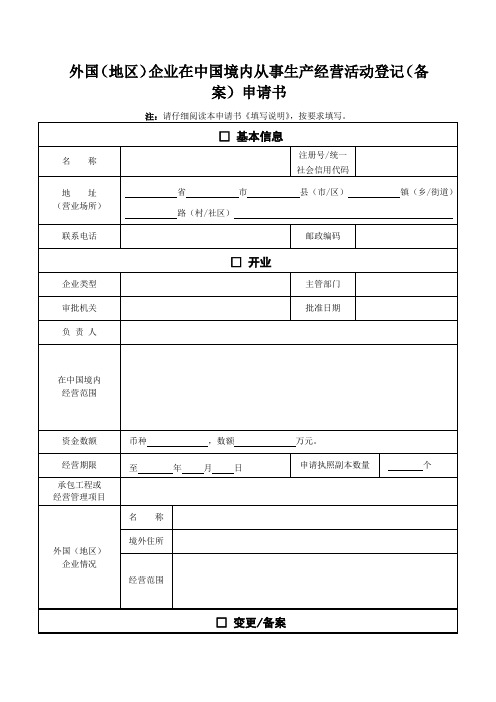 外国地区企业在中国境内从事生产经营活动登记备案申请书