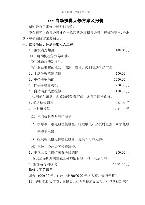 自动扶梯大修维修方案及报价