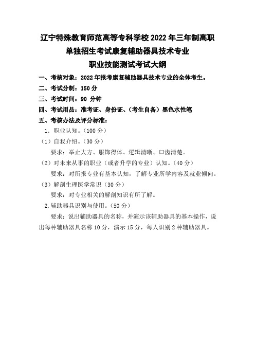 辽宁特殊教育师范学校 2022年康复辅助器具技术专业三年制高职单独招生考试职业适应性测试考试大纲