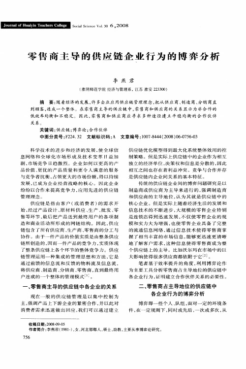 零售商主导的供应链企业行为的博弈分析