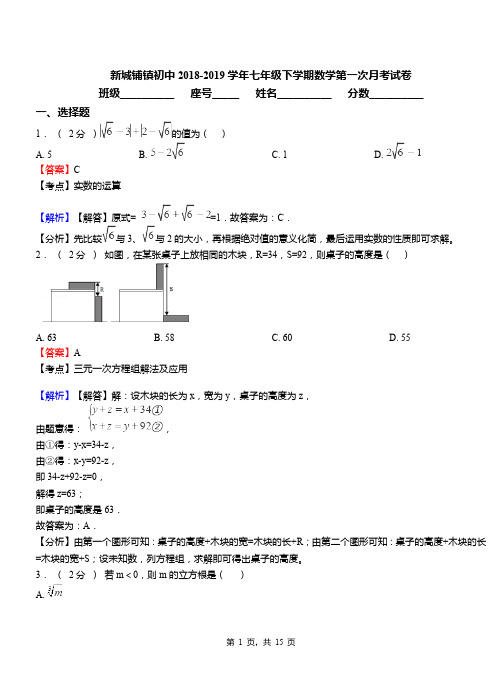 新城铺镇初中2018-2019学年七年级下学期数学第一次月考试卷