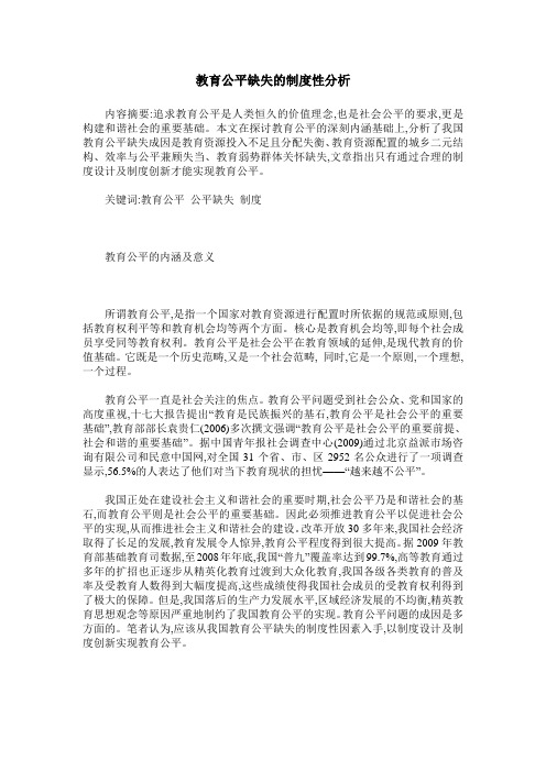 教育公平缺失的制度性分析