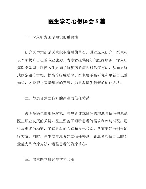 医生学习心得体会5篇