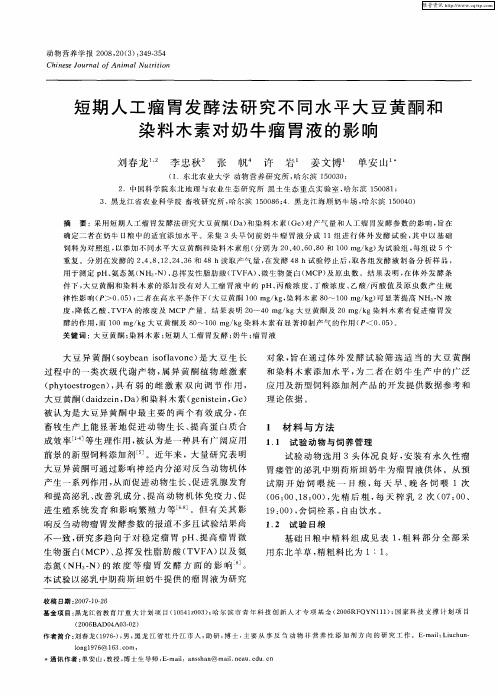 短期人工瘤胃发酵法研究不同水平大豆黄酮和染料木素对奶牛瘤胃液的影响