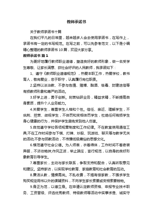 关于教师承诺书十篇