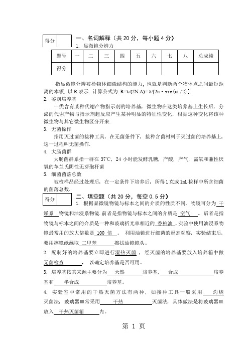 工业微生物学实验试卷B0708答案共5页word资料