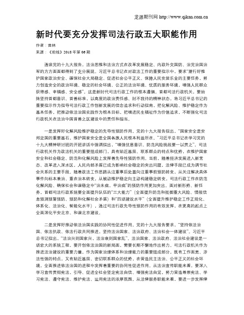 新时代要充分发挥司法行政五大职能作用