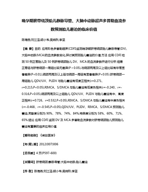 晚孕期脐带绕颈胎儿静脉导管、大脑中动脉超声多普勒血流参数预测胎儿窘迫的临床价值