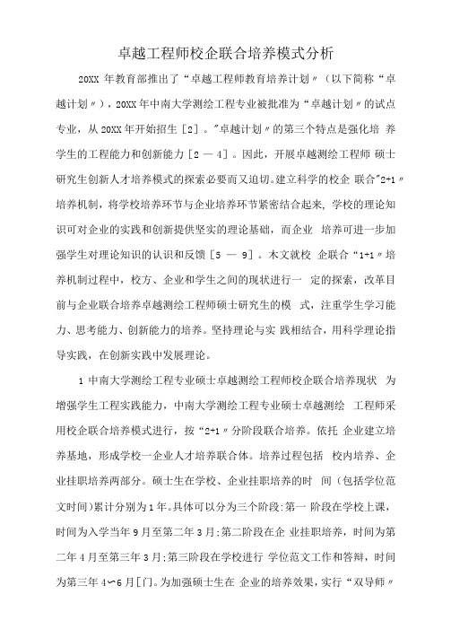 卓越工程师校企联合培养模式分析.