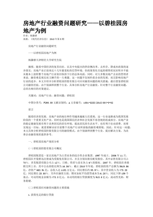 房地产行业融资问题研究——以碧桂园房地产为例