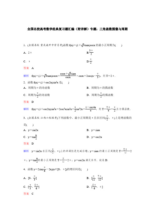 全国名校高考数学经典复习题汇编(附详解)专题：三角函数图像与周期