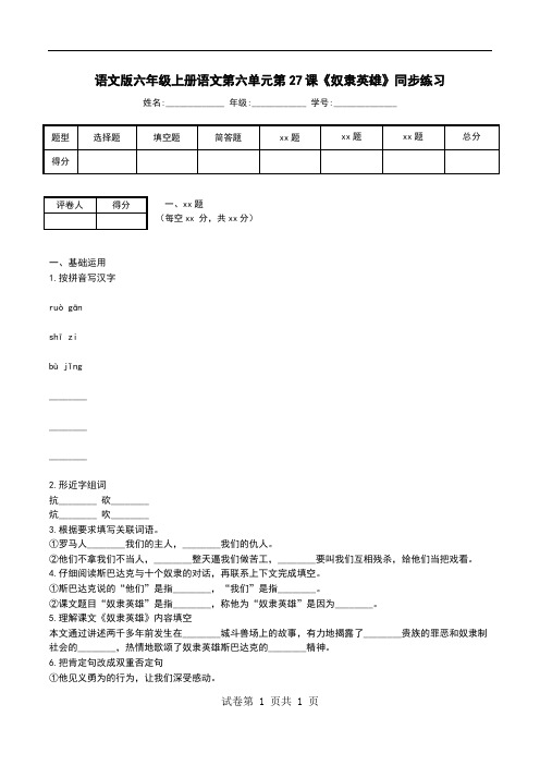 语文版六年级上册语文第六单元第27课《奴隶英雄》同步练习