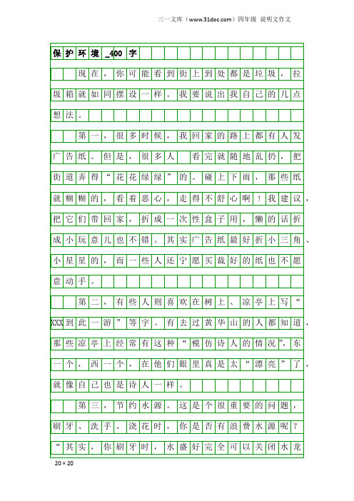 四年级说明文作文：保护环境_400字