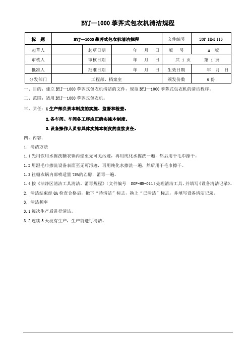  BYJ-1000包衣机清洁标准操作规程