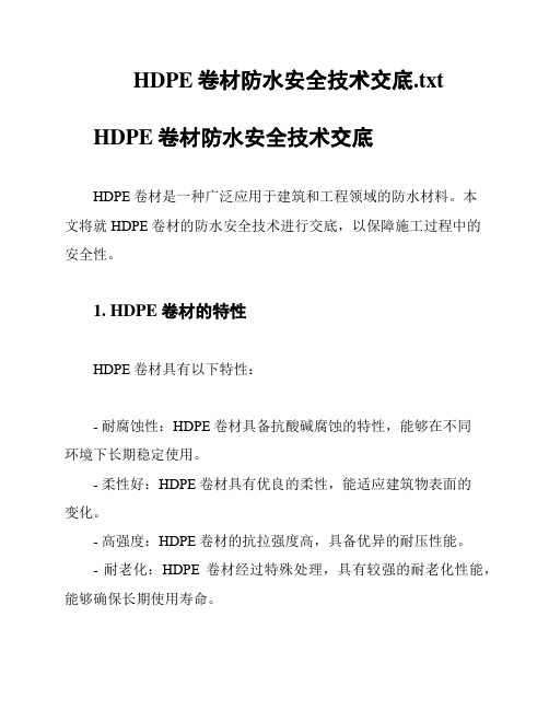 HDPE卷材防水安全技术交底