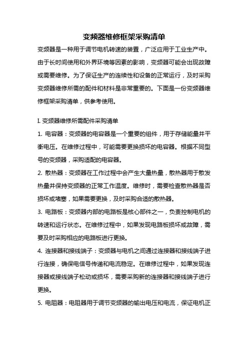 变频器维修框架采购清单