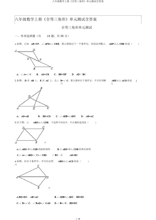 八年级数学上册《全等三角形》单元测试含答案