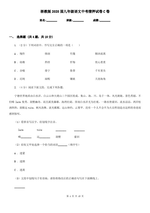 浙教版2020届九年级语文中考猜押试卷C卷