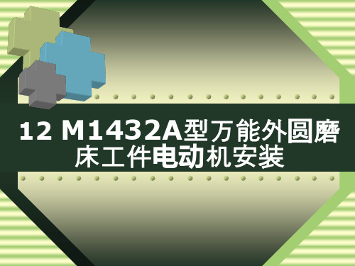 12M1432A型万能外圆磨床工件电动机安装