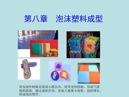 塑料成型工艺学第八章__发泡成型