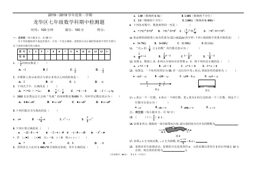 海口市龙华区2019—2019学年度七年级上数学期中试题含答案