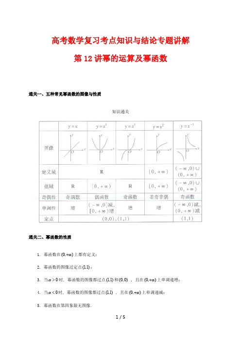 高考数学复习考点知识与结论专题讲解12 幂的运算及幂函数