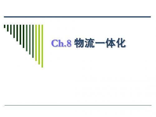 8.物流一体化