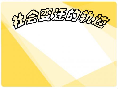 七年级历史PPT课件社会生活变迁的轨迹