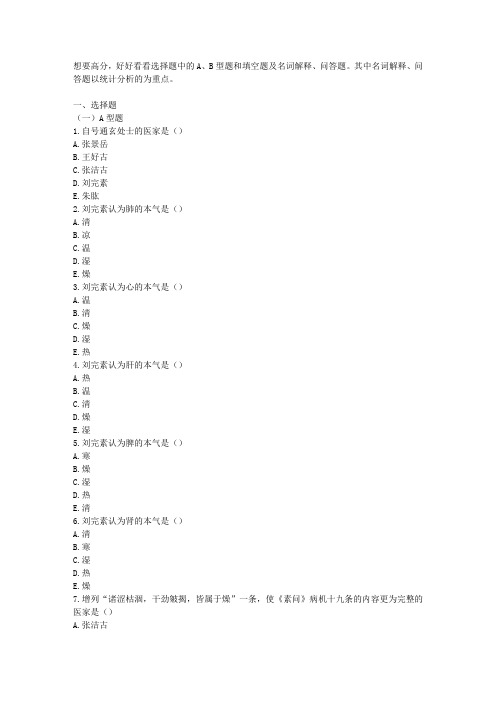 中医各家学说作业