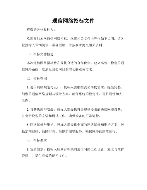 通信网络招标文件