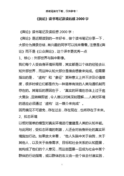 《舆论》读书笔记及读后感2000字