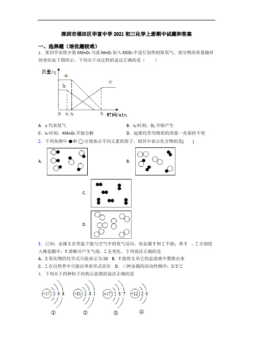 深圳市福田区华富中学2021初三初三化学上册期中试题和答案