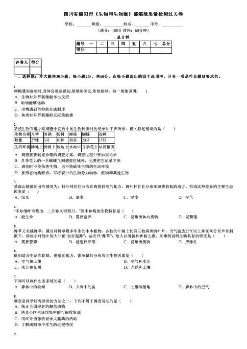四川省绵阳市《生物和生物圈》部编版质量检测过关卷