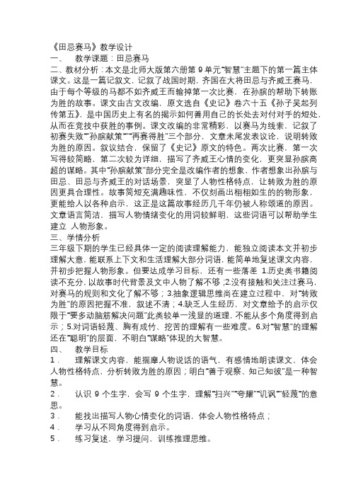 新北师大版三年级语文下册《 智慧 ①田忌赛马》优质课教案_14