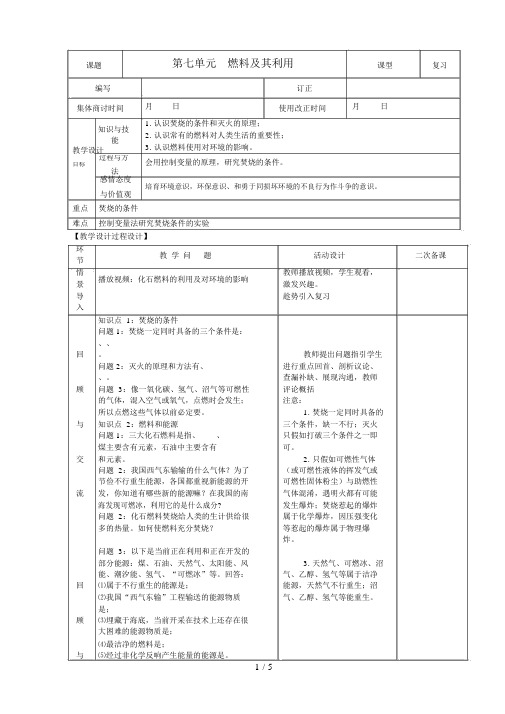 九级化学上册第七单元燃料及其利用单元复习精品教案新人教版