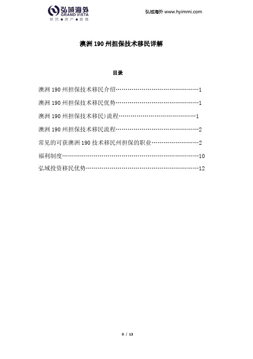 澳洲190州担保技术移民详解及常见担保的职业