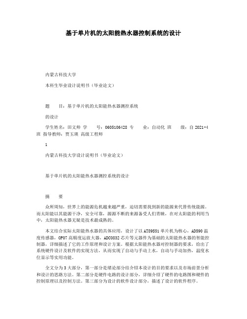 基于单片机的太阳能热水器控制系统的设计