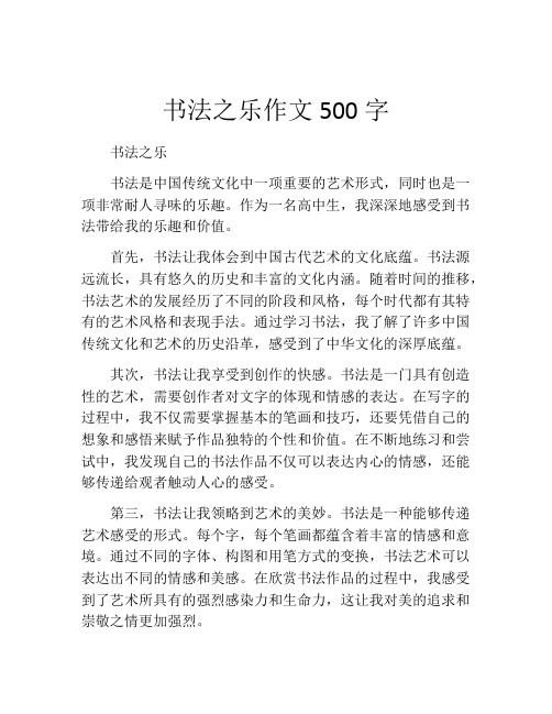 书法之乐作文500字 (2)