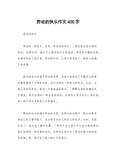 劳动的快乐作文400字