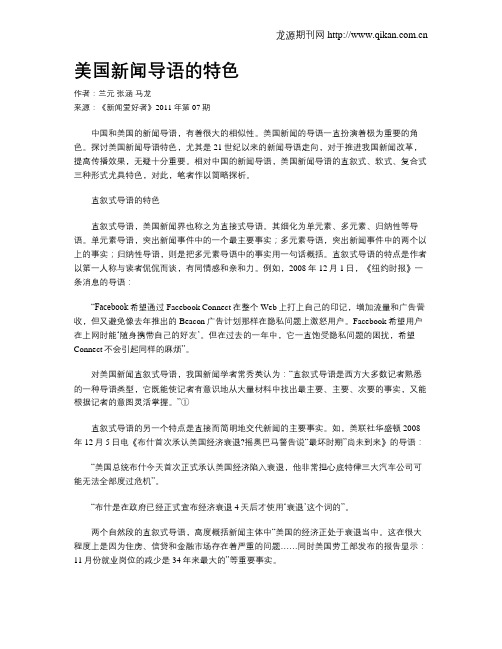 美国新闻导语的特色