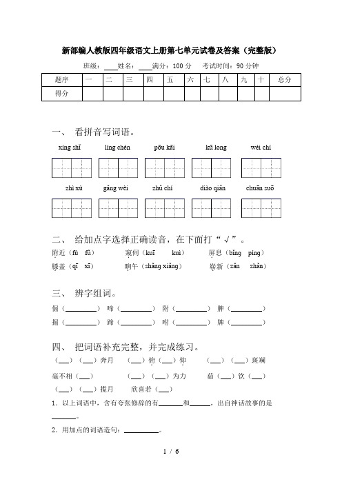 新部编人教版四年级语文上册第七单元试卷及答案(完整版)