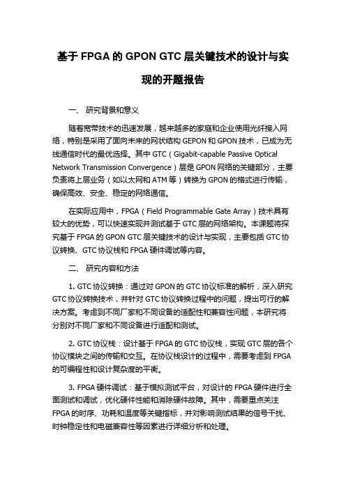 基于FPGA的GPON GTC层关键技术的设计与实现的开题报告